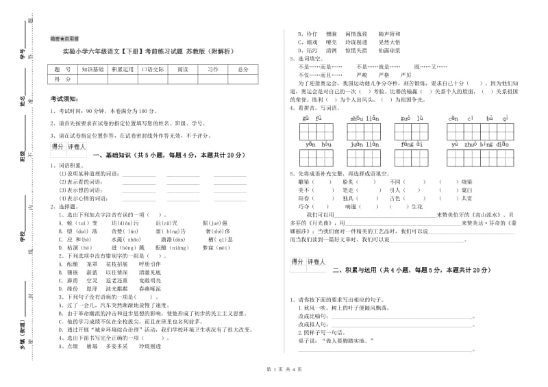 实验小学六年级语文【下册】考前练习试题 苏教版（附解析）.doc_第1页