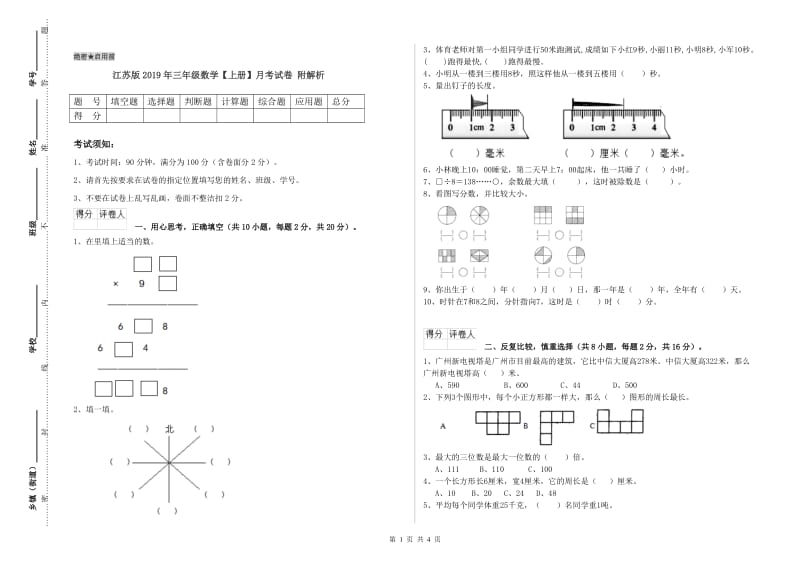 江苏版2019年三年级数学【上册】月考试卷 附解析.doc_第1页