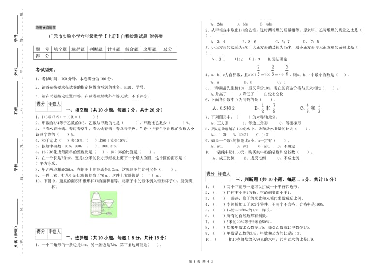 广元市实验小学六年级数学【上册】自我检测试题 附答案.doc_第1页