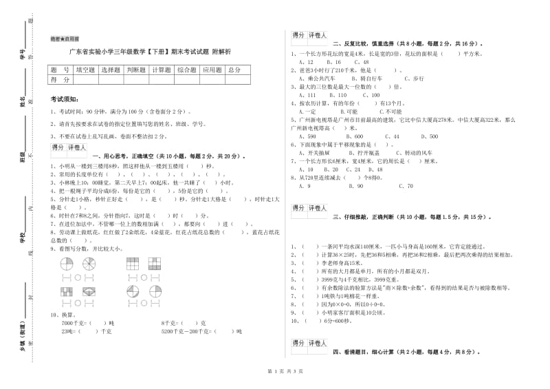 广东省实验小学三年级数学【下册】期末考试试题 附解析.doc_第1页