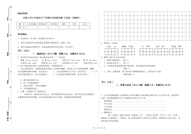 实验小学六年级语文下学期过关检测试题 江西版（附解析）.doc_第1页