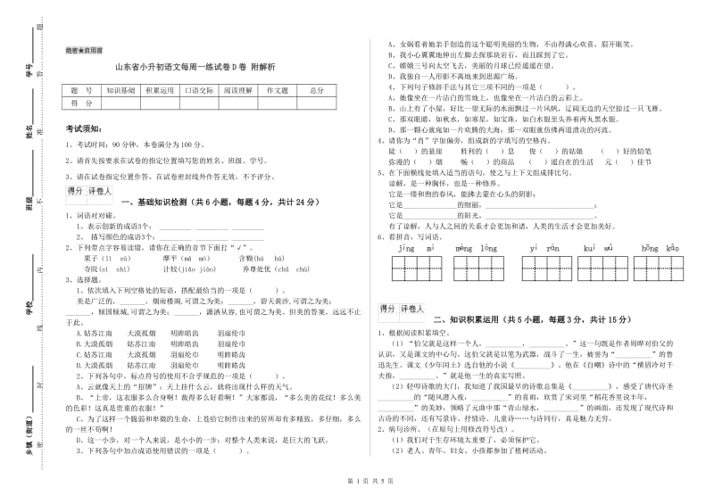 山东省小升初语文每周一练试卷D卷 附解析.doc_第1页