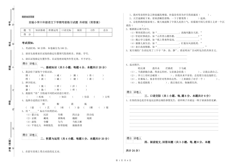 实验小学六年级语文下学期考前练习试题 外研版（附答案）.doc_第1页