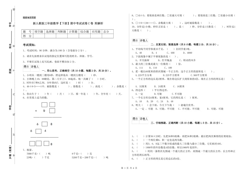 新人教版三年级数学【下册】期中考试试卷C卷 附解析.doc_第1页