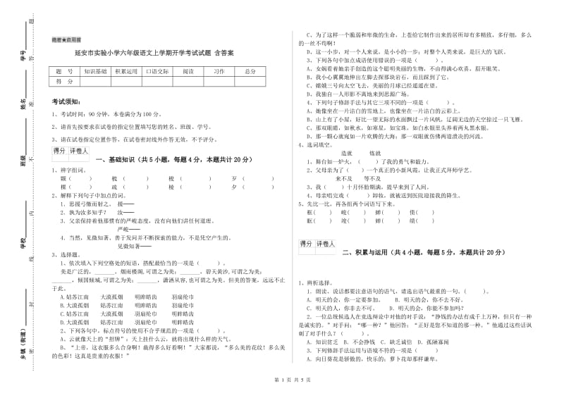 延安市实验小学六年级语文上学期开学考试试题 含答案.doc_第1页