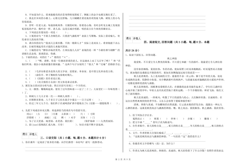 延安市实验小学六年级语文上学期开学考试试题 含答案.doc_第2页