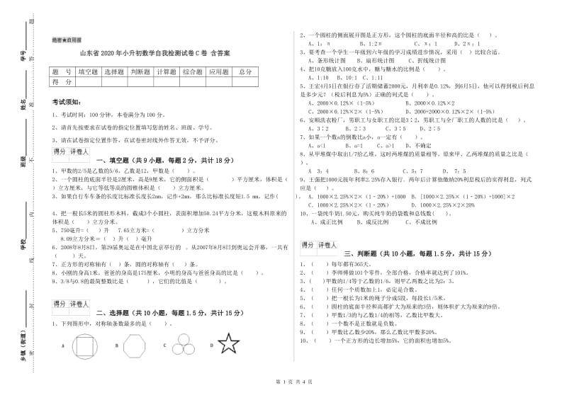 山东省2020年小升初数学自我检测试卷C卷 含答案.doc_第1页