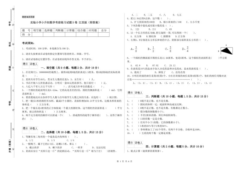 实验小学小升初数学考前练习试题D卷 江西版（附答案）.doc_第1页