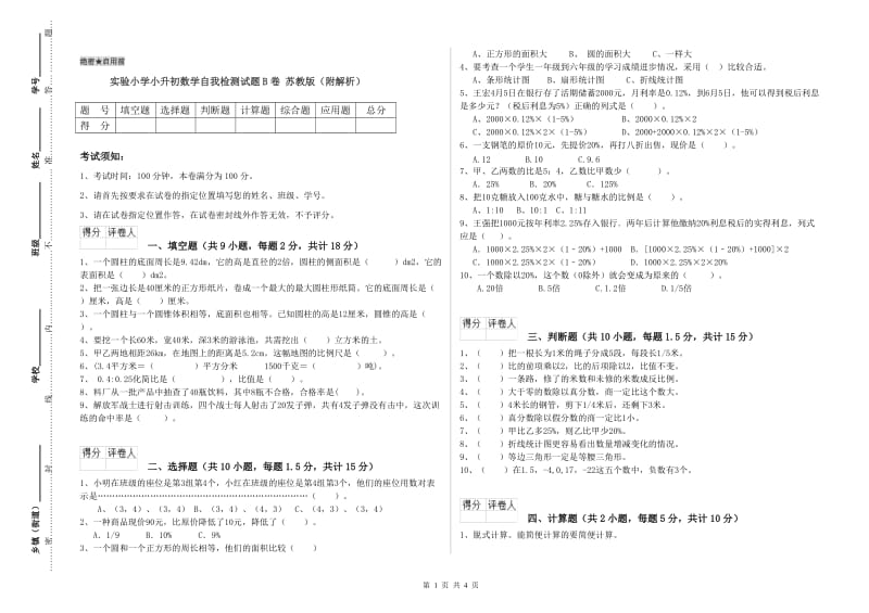 实验小学小升初数学自我检测试题B卷 苏教版（附解析）.doc_第1页