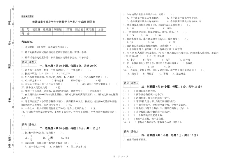 景德镇市实验小学六年级数学上学期月考试题 附答案.doc_第1页