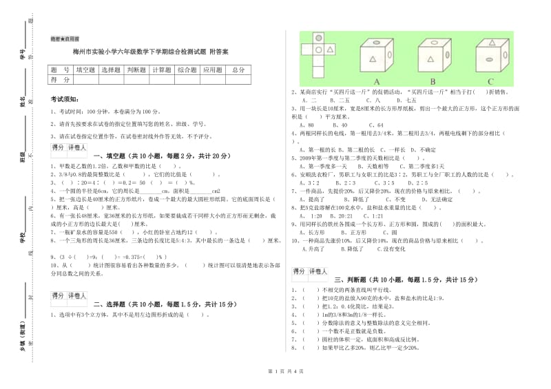 梅州市实验小学六年级数学下学期综合检测试题 附答案.doc_第1页