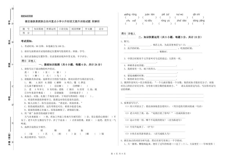 德宏傣族景颇族自治州重点小学小升初语文提升训练试题 附解析.doc_第1页