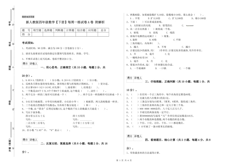 新人教版四年级数学【下册】每周一练试卷A卷 附解析.doc_第1页