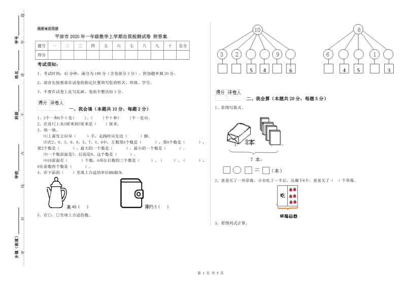 平凉市2020年一年级数学上学期自我检测试卷 附答案.doc_第1页