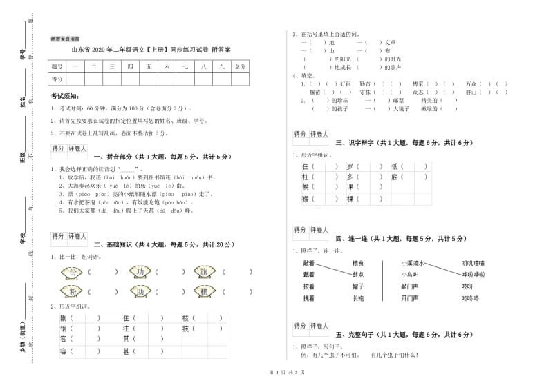 山东省2020年二年级语文【上册】同步练习试卷 附答案.doc_第1页