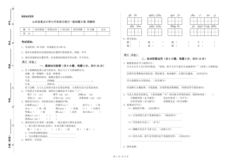 山东省重点小学小升初语文每日一练试题B卷 附解析.doc_第1页