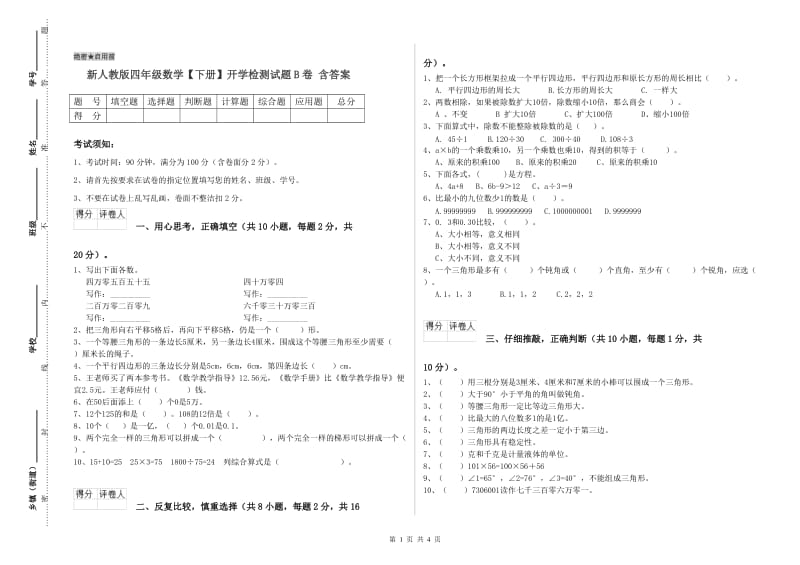 新人教版四年级数学【下册】开学检测试题B卷 含答案.doc_第1页