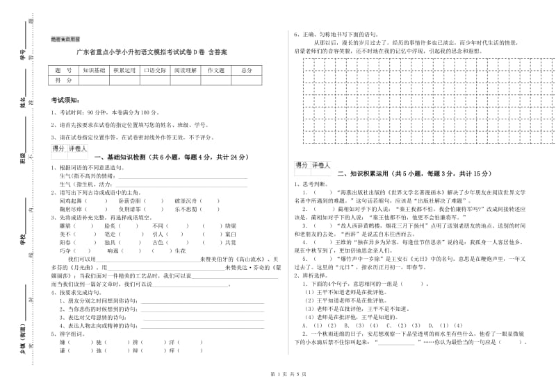 广东省重点小学小升初语文模拟考试试卷D卷 含答案.doc_第1页