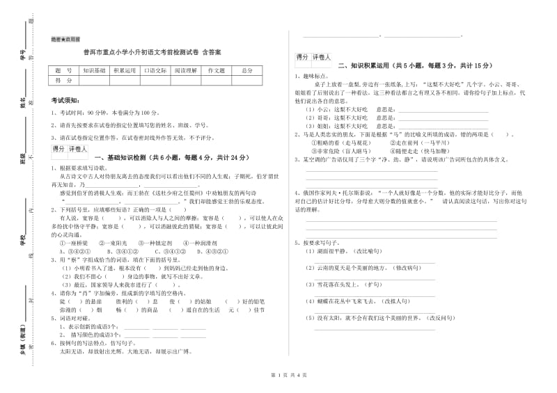 普洱市重点小学小升初语文考前检测试卷 含答案.doc_第1页