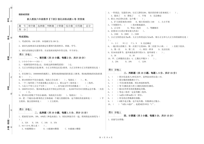 新人教版六年级数学【下册】强化训练试题A卷 附答案.doc_第1页