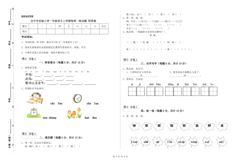 汉中市实验小学一年级语文上学期每周一练试题 附答案.doc_第1页