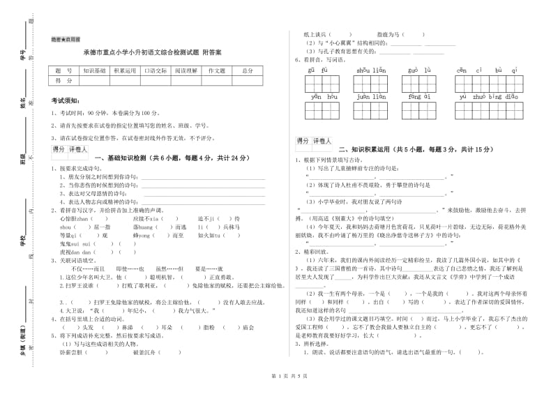 承德市重点小学小升初语文综合检测试题 附答案.doc_第1页