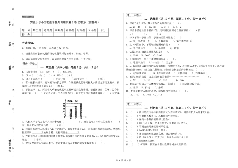 实验小学小升初数学提升训练试卷B卷 苏教版（附答案）.doc_第1页