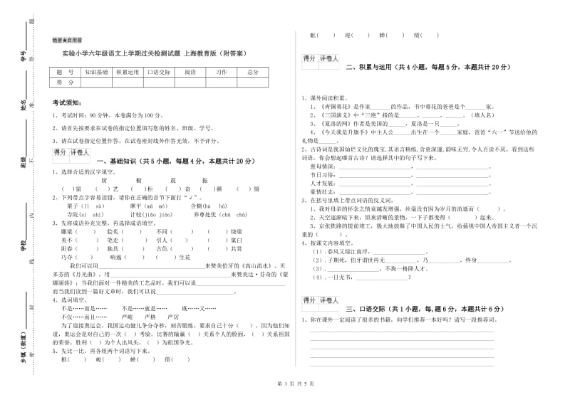 实验小学六年级语文上学期过关检测试题 上海教育版（附答案）.doc_第1页