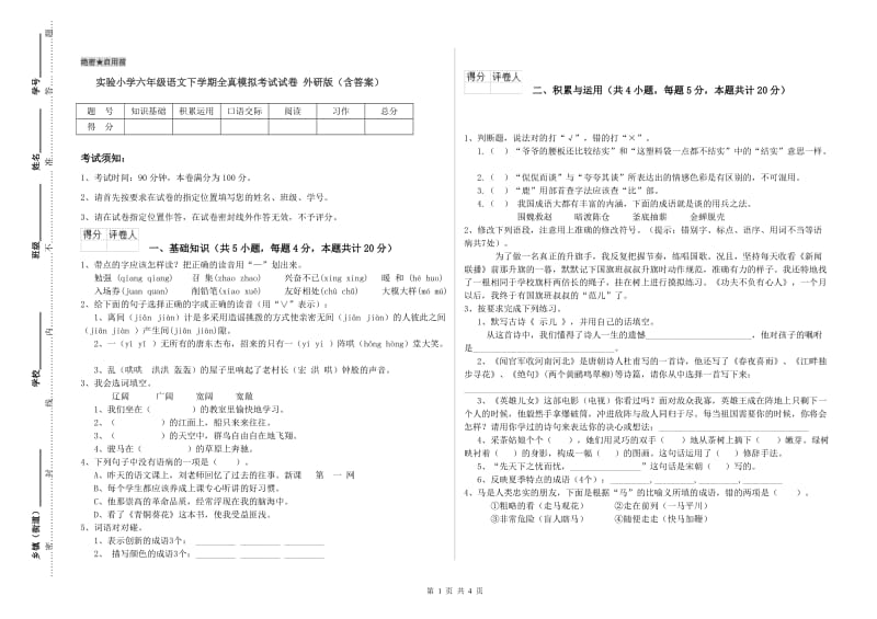 实验小学六年级语文下学期全真模拟考试试卷 外研版（含答案）.doc_第1页