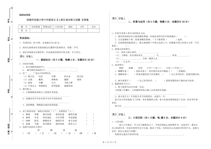 抚顺市实验小学六年级语文【上册】综合练习试题 含答案.doc_第1页