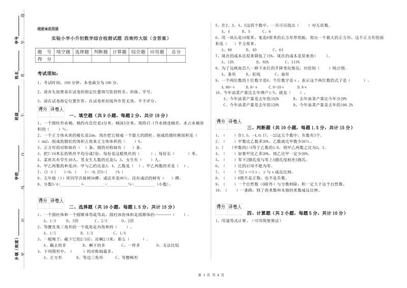 实验小学小升初数学综合检测试题 西南师大版（含答案）.doc_第1页