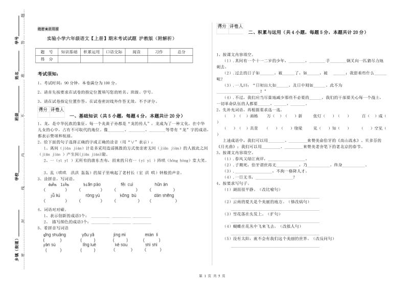 实验小学六年级语文【上册】期末考试试题 沪教版（附解析）.doc_第1页