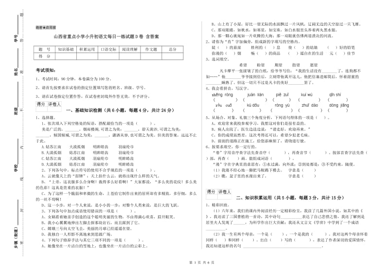 山西省重点小学小升初语文每日一练试题D卷 含答案.doc_第1页