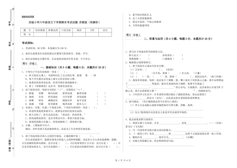 实验小学六年级语文下学期期末考试试题 苏教版（附解析）.doc_第1页