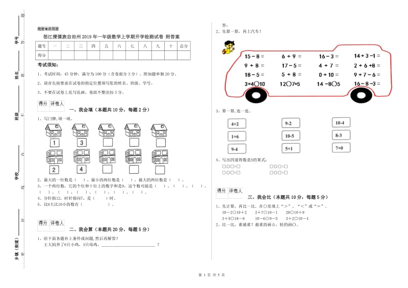 怒江傈僳族自治州2019年一年级数学上学期开学检测试卷 附答案.doc_第1页