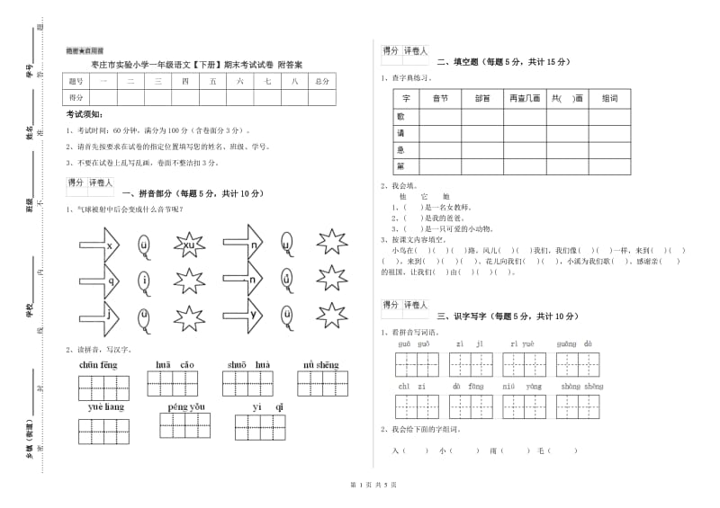 枣庄市实验小学一年级语文【下册】期末考试试卷 附答案.doc_第1页