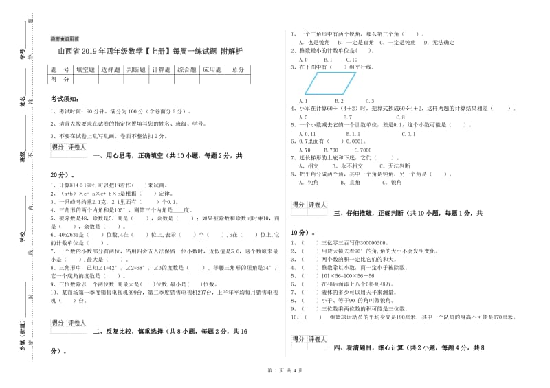 山西省2019年四年级数学【上册】每周一练试题 附解析.doc_第1页