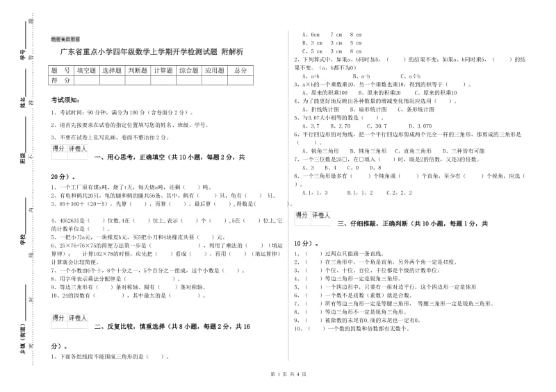 广东省重点小学四年级数学上学期开学检测试题 附解析.doc_第1页