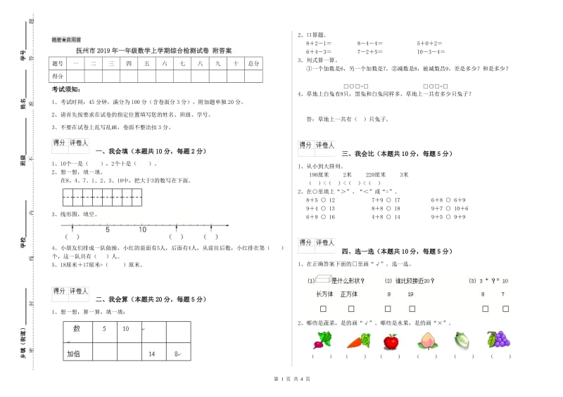 抚州市2019年一年级数学上学期综合检测试卷 附答案.doc_第1页