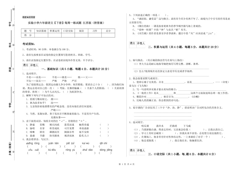 实验小学六年级语文【下册】每周一练试题 江苏版（附答案）.doc_第1页