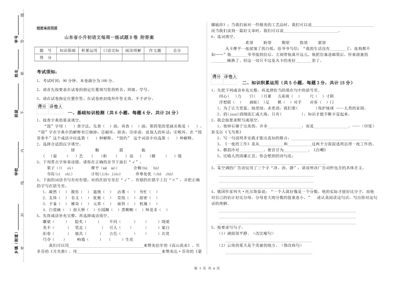 山东省小升初语文每周一练试题B卷 附答案.doc_第1页