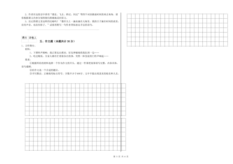 山东省小升初语文每周一练试题B卷 附答案.doc_第3页