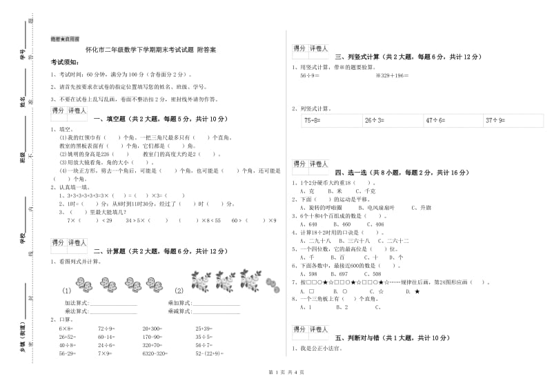 怀化市二年级数学下学期期末考试试题 附答案.doc_第1页