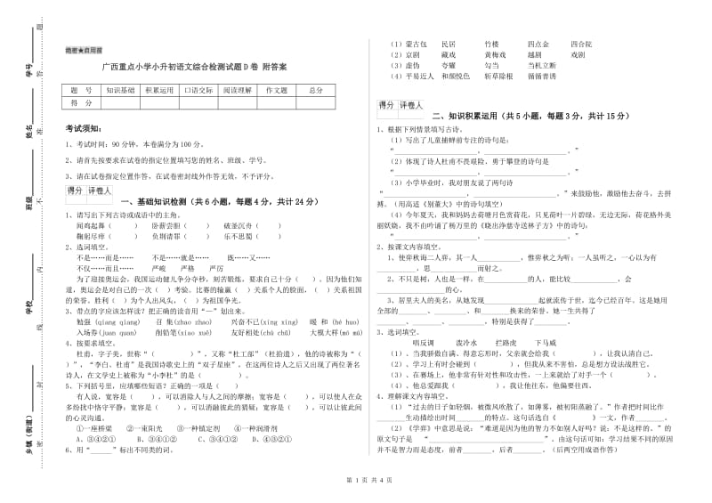 广西重点小学小升初语文综合检测试题D卷 附答案.doc_第1页