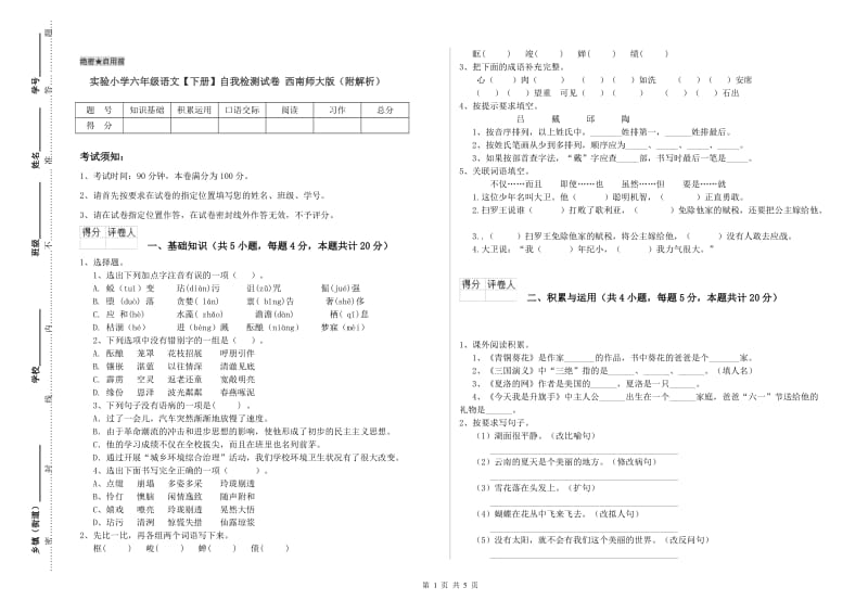 实验小学六年级语文【下册】自我检测试卷 西南师大版（附解析）.doc_第1页