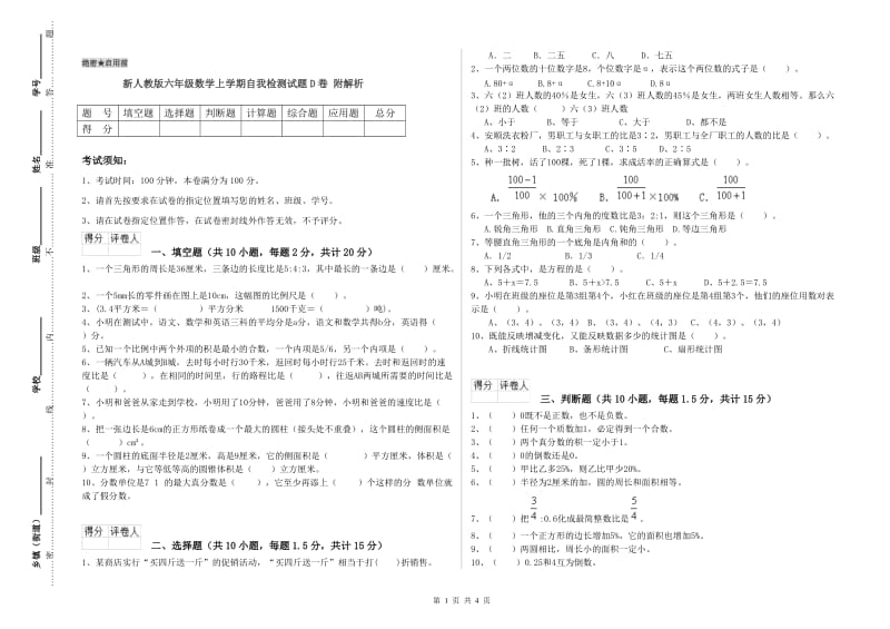 新人教版六年级数学上学期自我检测试题D卷 附解析.doc_第1页