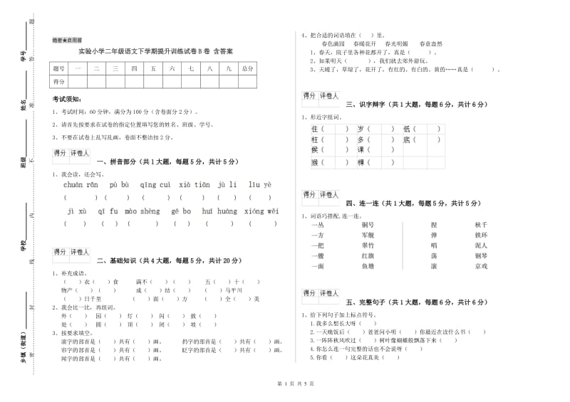 实验小学二年级语文下学期提升训练试卷B卷 含答案.doc_第1页