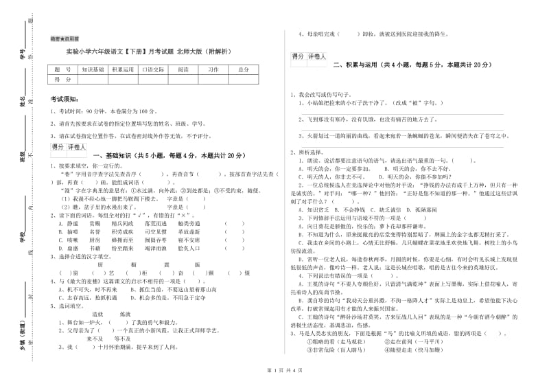 实验小学六年级语文【下册】月考试题 北师大版（附解析）.doc_第1页