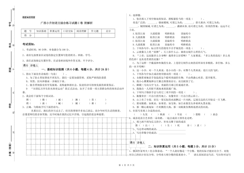 广西小升初语文综合练习试题C卷 附解析.doc_第1页