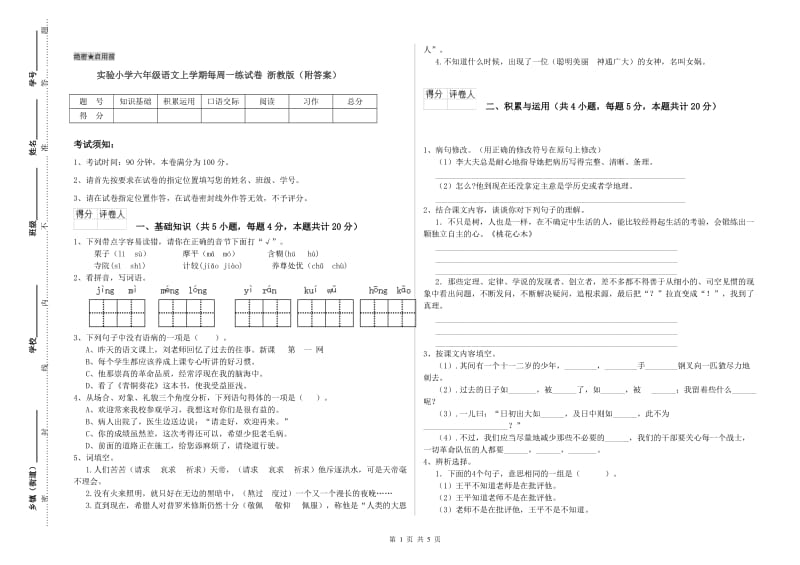 实验小学六年级语文上学期每周一练试卷 浙教版（附答案）.doc_第1页